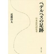 ペデルペスの足跡──日本近代詩史考 [単行本]