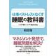 仕事のストレスをなくす睡眠の教科書―ぐっすり眠り、スッキリ起きる方法 [単行本]