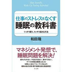 仕事のストレスをなくす睡眠の教科書―ぐっすり眠り、スッキリ起きる方法 [単行本]
