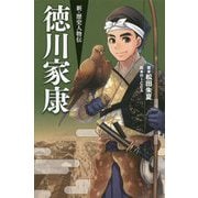 新・歴史人物伝 徳川家康 [単行本]
