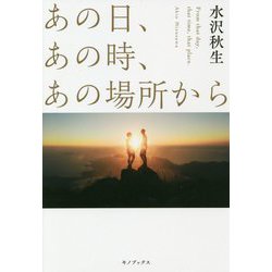 あの日、あの時、あの場所から [単行本]