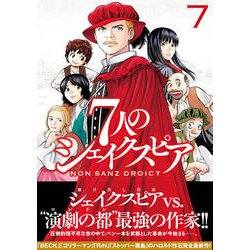 7人のシェイクスピアNON SANZ DROICT 7（ヤングマガジンコミックス） [コミック]