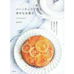 バーミキュラで作る幸せなお菓子 [単行本]