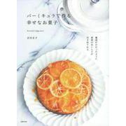 バーミキュラで作る幸せなお菓子 [単行本]