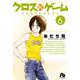 クロスゲーム<６>(コミック文庫（青年）) [文庫]