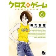 クロスゲーム<６>(コミック文庫（青年）) [文庫]