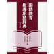 国語教育指導用語辞典 第五版 [事典辞典]