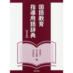 国語教育指導用語辞典 第五版 [事典辞典]