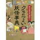 クセがつよい妖怪事典―知れば知るほど面白い! [単行本]