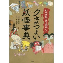 クセがつよい妖怪事典―知れば知るほど面白い! [単行本]
