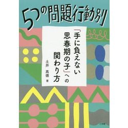 5つの問題行動別「手に負えない思春期の子」への関わり方 [単行本]