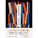 読書間奏文 [単行本]