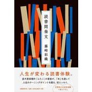 読書間奏文 [単行本]