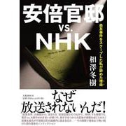安倍官邸vs.NHK―森友事件をスクープした私が辞めた理由 [単行本]