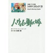 ハウルの動く城―シネマ・コミック〈13〉(文春ジブリ文庫) [文庫]