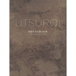 UTSUROI 本間幸夫の漆の仕事-YUKIO HOMMA’S URUSHI WORKS [単行本]