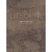 UTSUROI 本間幸夫の漆の仕事-YUKIO HOMMA’S URUSHI WORKS [単行本]