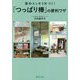 家中スッキリ片づく！ 「つっぱり棒」の便利ワザ [単行本]