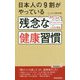 日本人の9割がやっている 残念な健康習慣（青春新書プレイブックス） [新書]
