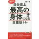 50代で自分史上最高の身体になる自重筋トレ（青春新書プレイブックス） [新書]