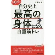 50代で自分史上最高の身体になる自重筋トレ（青春新書プレイブックス） [新書]