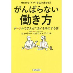 ゼロから イチ を生み出せる！がんばらない働き方―グーグルで学んだ 10x を手にする術 [単行本]