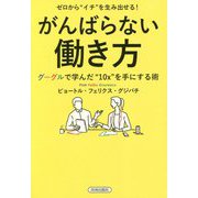 ゼロから イチ を生み出せる！がんばらない働き方―グーグルで学んだ 10x を手にする術 [単行本]
