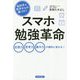 脳科学と医学からの裏づけ！ スマホ勉強革命 [単行本]