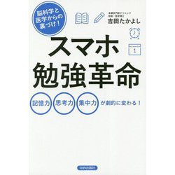 脳科学と医学からの裏づけ！ スマホ勉強革命 [単行本]