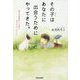 その子（ペット）はあなたに出会うためにやってきた。―愛犬や愛猫がいちばん伝えたかったこと [単行本]