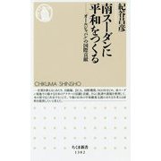 南スーダンに平和をつくる―「オールジャパン」の国際貢献（ちくま新書） [新書]