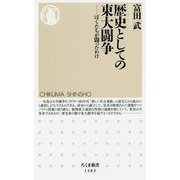 歴史としての東大闘争―ぼくたちが闘ったわけ(ちくま新書) [新書]