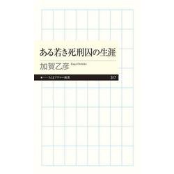 ある若き死刑囚の生涯(ちくまプリマー新書) [新書]
