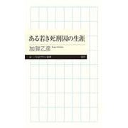 ある若き死刑囚の生涯(ちくまプリマー新書) [新書]