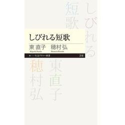 しびれる短歌(ちくまプリマー新書) [新書]
