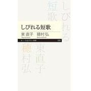 しびれる短歌(ちくまプリマー新書) [新書]