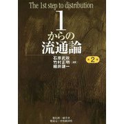 1からの流通論 第2版 [単行本]