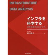 インフラを科学する-波及効果のエビデンス [単行本]