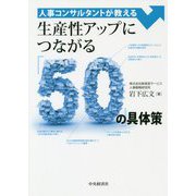 人事コンサルタントが教える生産性アップにつながる「50」の具体策 [単行本]