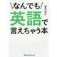 なんでも英語で言えちゃう本（日経ビジネス人文庫） [文庫]