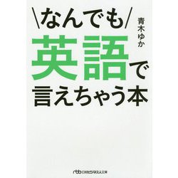 なんでも英語で言えちゃう本（日経ビジネス人文庫） [文庫]