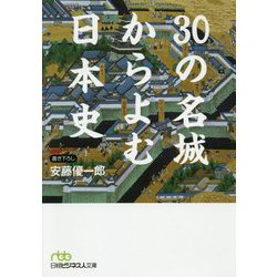 30の名城からよむ日本史(日経ビジネス人文庫) [文庫]