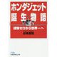 ホンダジェット誕生物語―経験ゼロから世界一へ(日経ビジネス人文庫) [文庫]