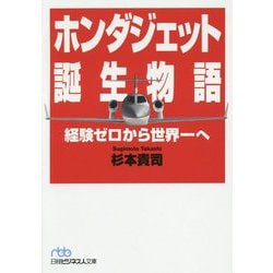ホンダジェット誕生物語―経験ゼロから世界一へ(日経ビジネス人文庫) [文庫]