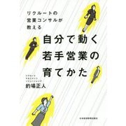 リクルートの営業コンサルが教える自分で動く若手営業の育てかた [単行本]