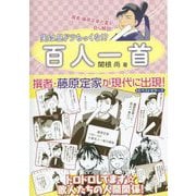 実は○○だった！？ 百人一首－スーパーセレブ藤原定家「百人一首」の謎 [単行本]