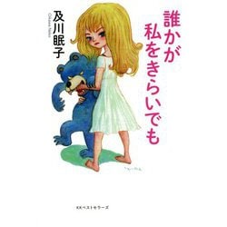 誰かが私をきらいでも。 [単行本]