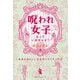 呪われ女子に、なっていませんか？-本当は恐ろしい子宮系スピリチュアル [単行本]