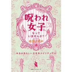 呪われ女子に、なっていませんか？-本当は恐ろしい子宮系スピリチュアル [単行本]