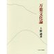 万葉文化論 [単行本]